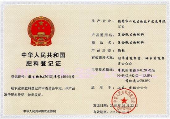 复合微生物肥料登记证