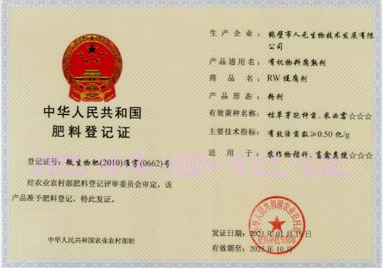2021-2025年有机物料腐熟剂肥料证书