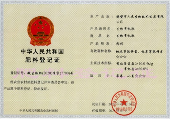 生物有机肥料登记证