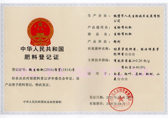 2021-2026年生物有机肥料登记证（粉剂）