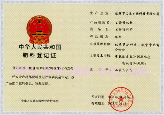 人元2020-2025年生物有机肥登记证（粉剂）
