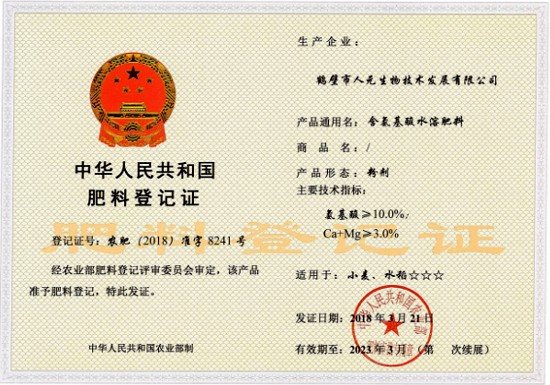 2018-2023年含氨基酸水溶肥料登记证（粉剂）