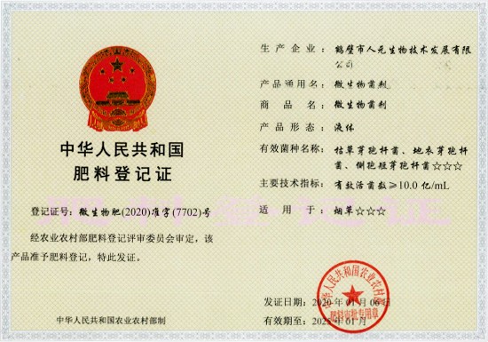 2020-2025年微生物菌剂肥料登记证（液体）