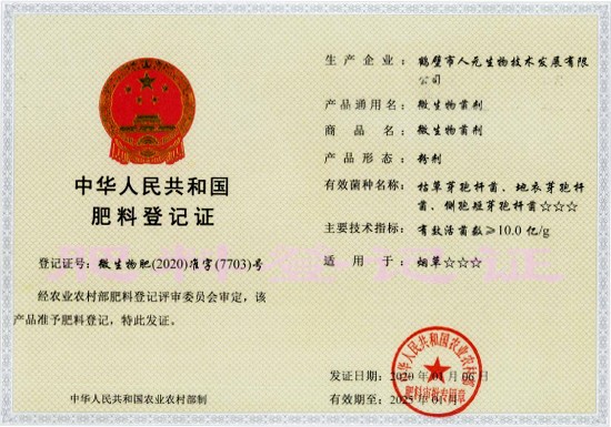 2020-2025年微生物菌剂肥料登记证（粉剂）