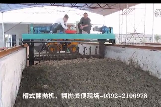 槽式翻抛机翻抛粪便现场_有机肥设备视频