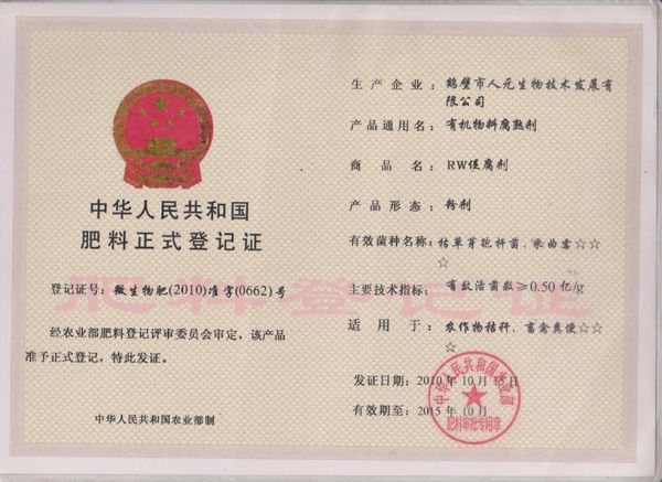 农业部菌种登记证