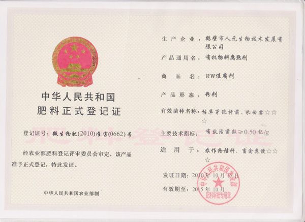 生物有机肥料登记证