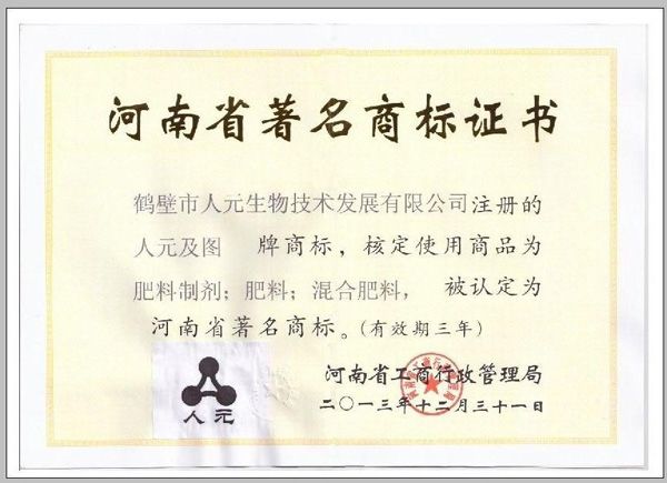 人元公司荣获河南省著名商标