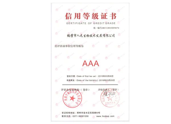 人元三A级信用等级证书