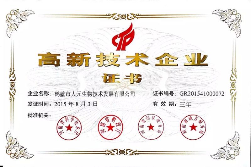 热烈祝贺人元公司荣获“高新技术企业”证书