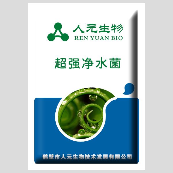 超强净水菌