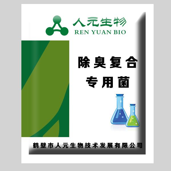 除臭复合专用菌