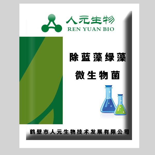 除蓝藻绿藻微生物菌