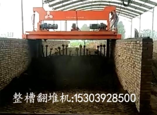 有机肥设备_整槽翻堆机工作现场