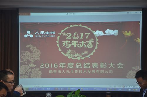 热烈祝贺：人元生物2016年度总结表彰大会圆满结束