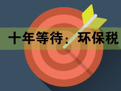 环境保护税政策2018年实施对企业经营有哪些影响?