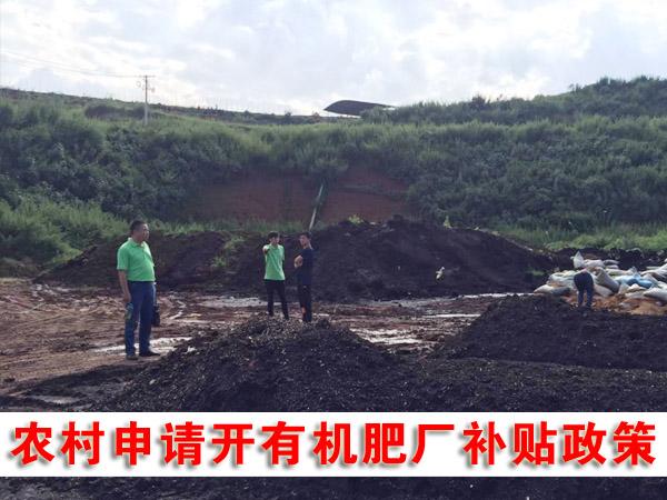 农村申请开有机肥厂补贴政策