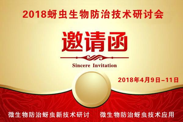 2018蚜虫防治方法研讨会