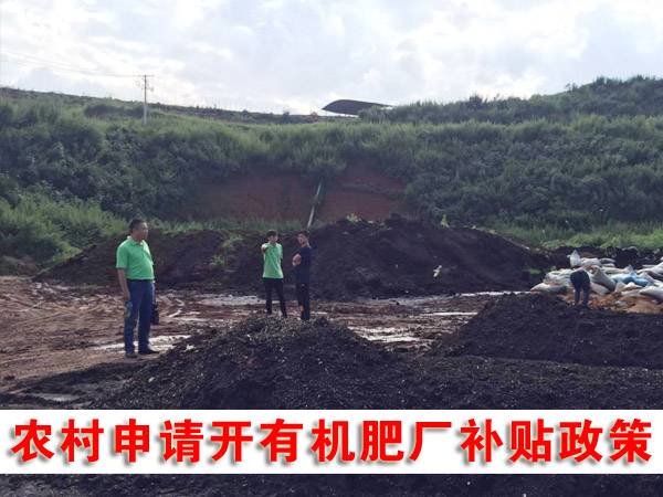 2018年生物有机肥厂最新补贴政策