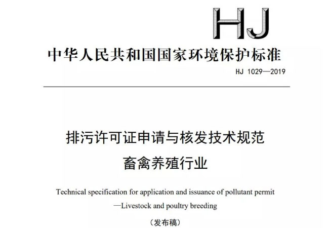 养殖场符合哪些标准才能申请畜禽养殖业排污许可证