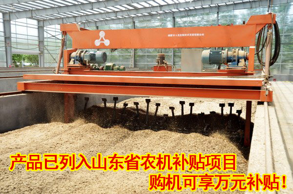 购买有机废弃物好氧发酵翻抛机获万元农机补贴