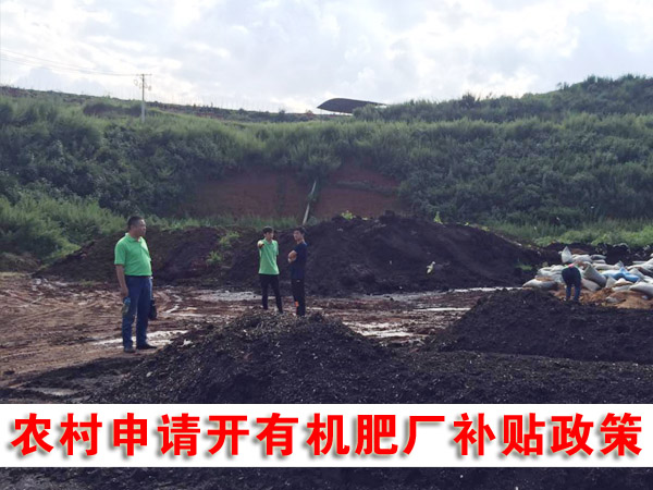 私人办有机肥厂可行吗，需要哪些手续？