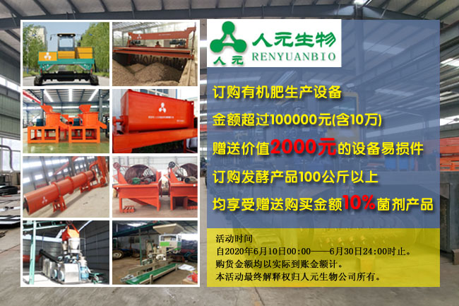 2020年有机肥设备厂家夏季好礼来献，为夏忙助力保障生产！