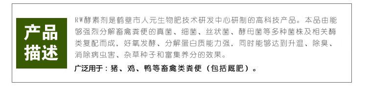 RW酵素剂_鸡粪发酵剂_猪粪发酵剂产品资料3