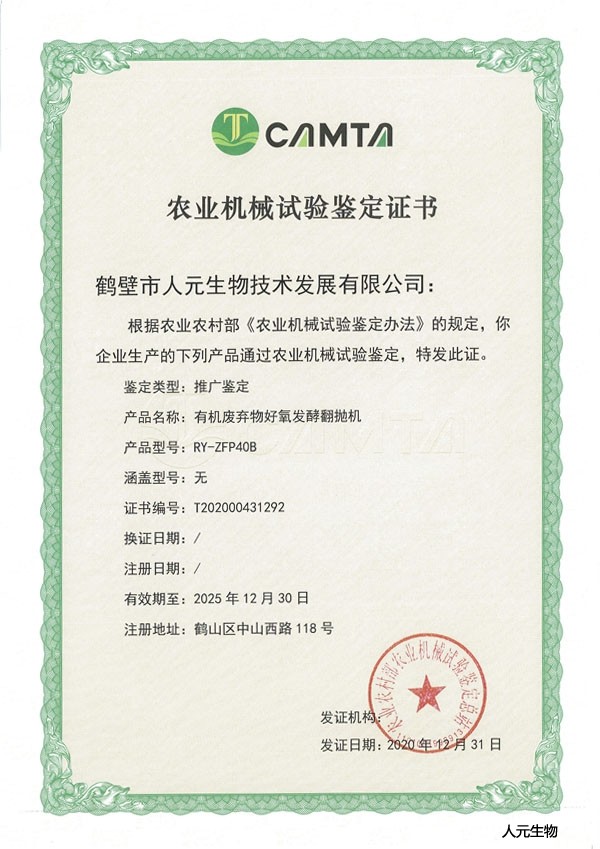 人元公司生产的4米整槽式翻抛机荣获农业部颁发的农业机械试验鉴定证书