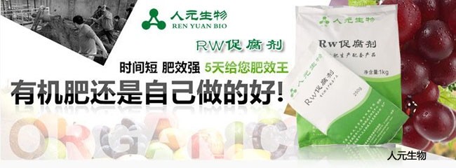 25公斤装Rw有机物料促腐剂与酵素剂