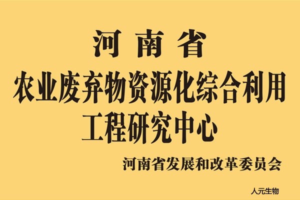 河南省农业废弃物资源化综合利用工程研究中心