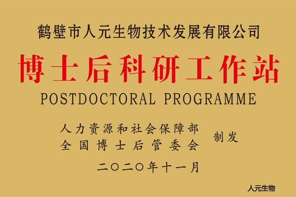 国家博士后科研工作站