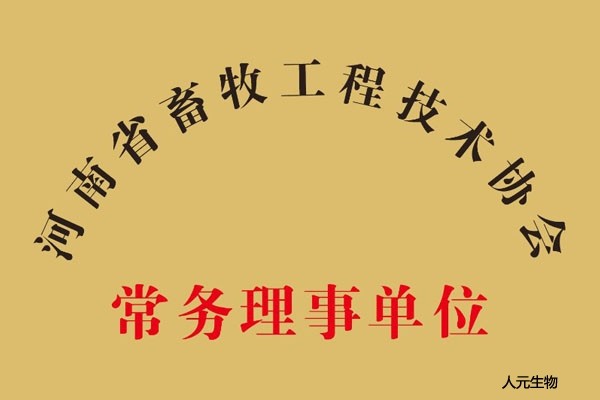 河南省畜牧工程技术协会常务理事单位