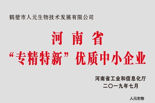 河南省“专精特新”优质中小企业