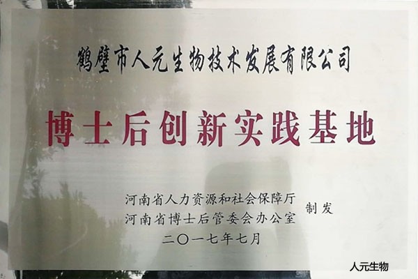 博士后创新实践基地