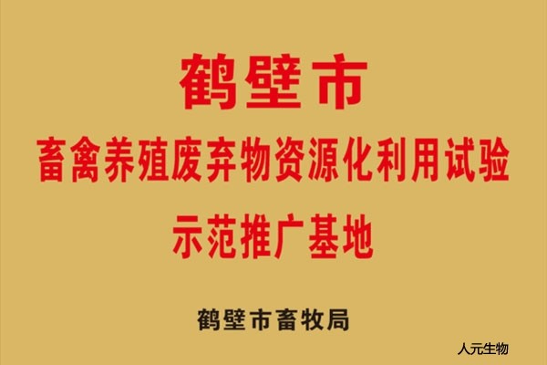 鹤壁市畜禽养殖废弃物资源化利用试验示范推广基地
