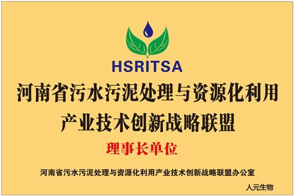 河南省污水污泥处理与资源化利用产业技术创新战略联盟