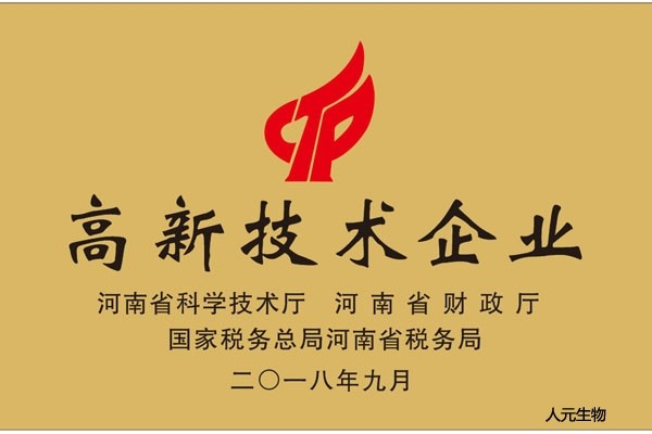2018年高新技术企业