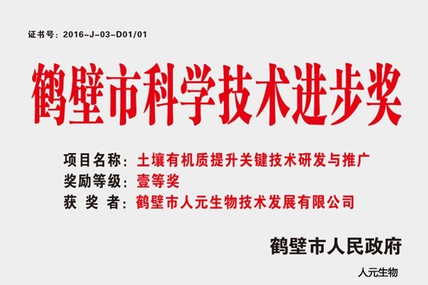 鹤壁市科学技术进步奖