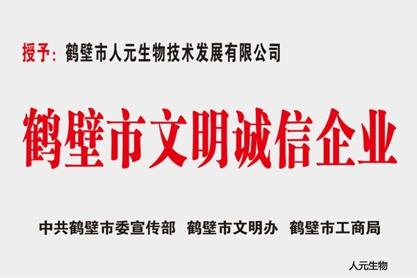 鹤壁市文明诚信企业