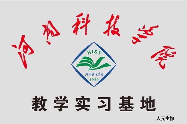 河南科技学院教学实习基地