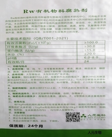 有机物料腐熟剂使用方法