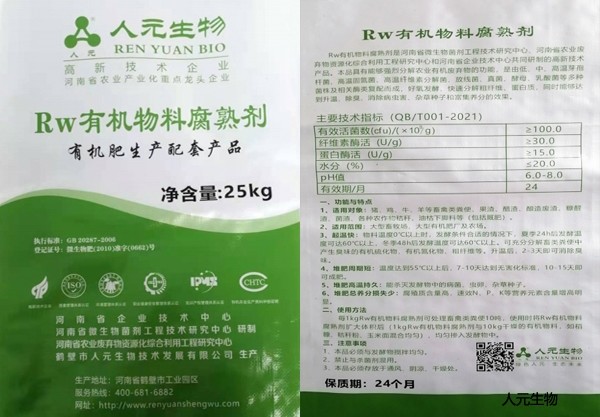 25公斤装Rw有机物料腐熟剂