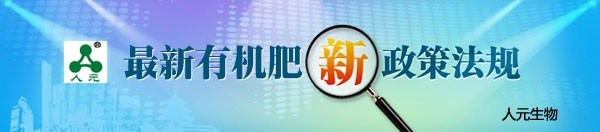 2021年有机肥生产新标准的制定做了哪些更改