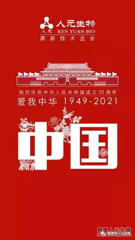 盛世华诞，举国同庆，鹤壁人元与您同欢同乐：热烈庆祝中华人民共和国成立72周年！