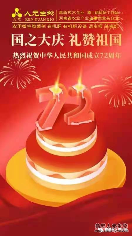 盛世华诞，举国同庆，热烈庆祝中华人民共和国成立72周年！