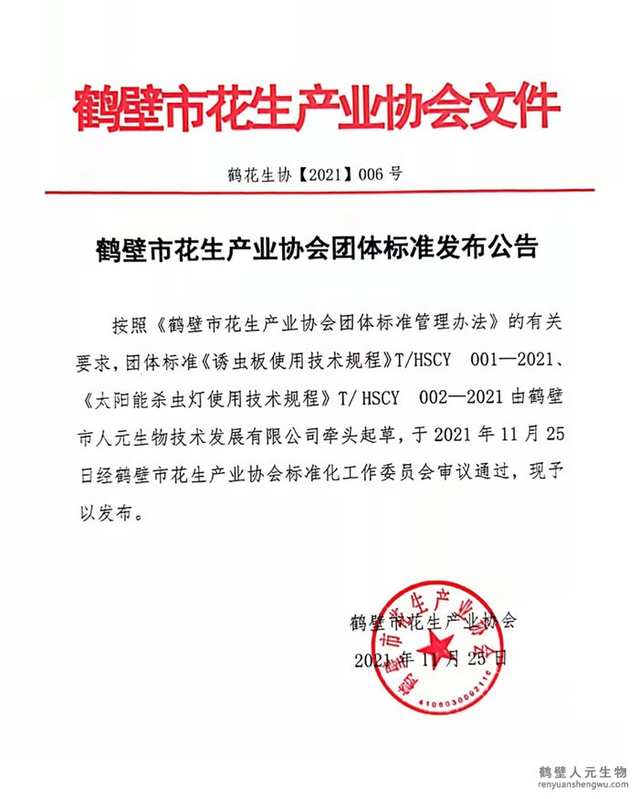 鹤壁市花生产业协会团体标准发布公告