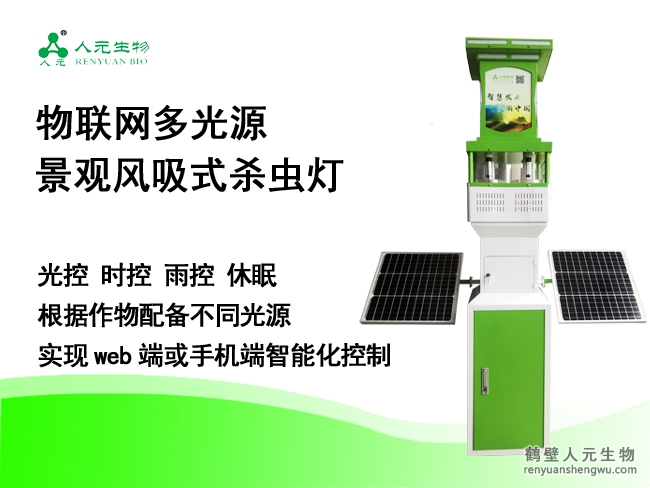 数字化物联网多光源景观风吸式杀虫灯