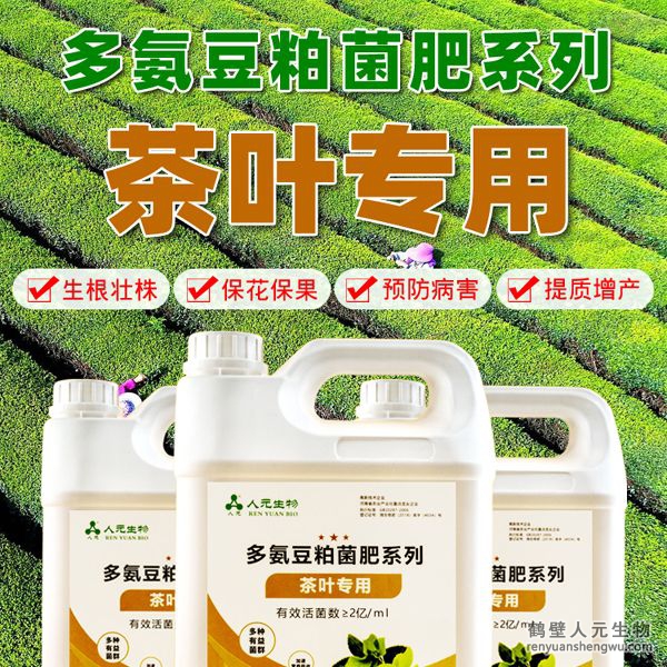 多氨豆粕菌肥系列茶叶专用肥由河南省微生物菌剂工程技术研究中心研制，南宫NG·28相信品牌力量生产，本品是以固态发酵豆粕为主要原料，豆粘经过有益微生物菌种发酵分解，充分释放游离氨基酸，同时辅以枯草、地衣、胶冻样芽孢杆菌等有益菌群。