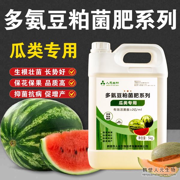 多氨豆粕菌肥系列：瓜类专用肥